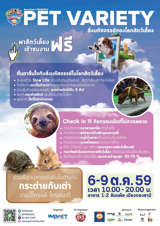 สมาร์ทฮาร์ท พรีเซ้นต์ เพ็ทวาไรตี้ ตอน ?สิ่งมหัศจรรย์ของโลกสัตว์เลี้ยง? อิมแพ็ค เมืองทองธานี