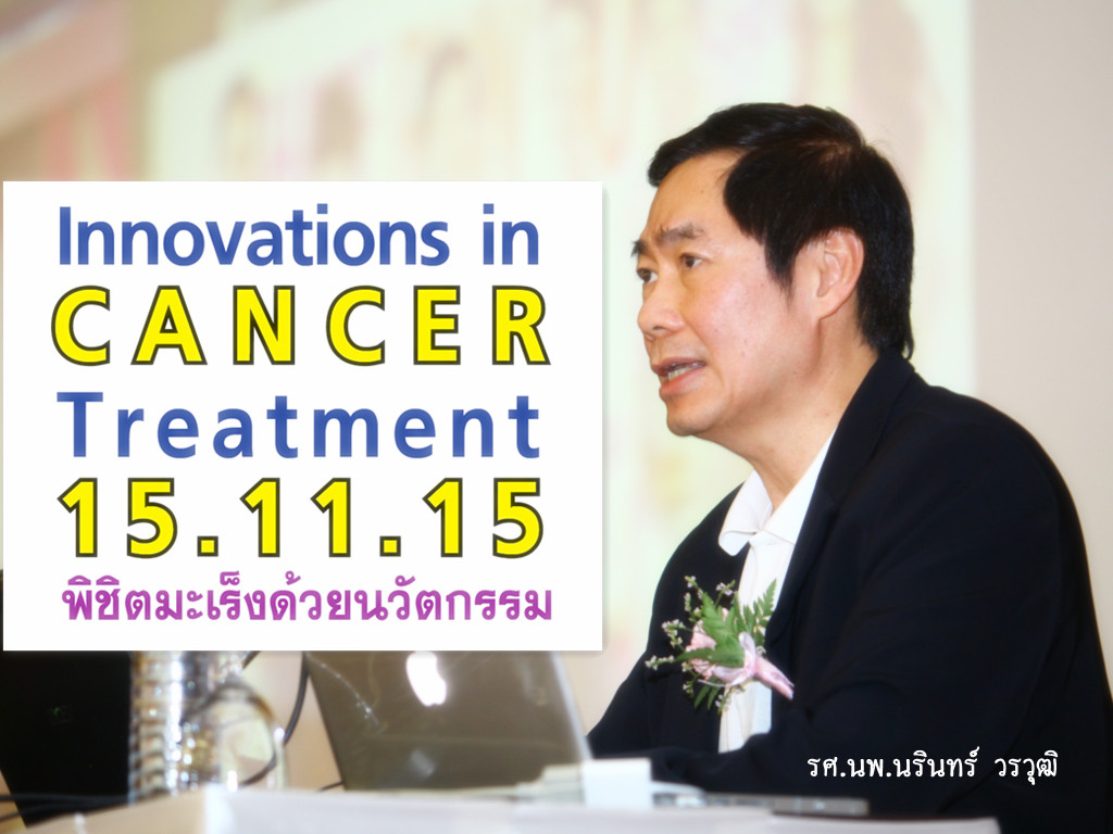 Innovations in CANCER Treatment พิชิตมะเร็งด้วยนวัตกรรม