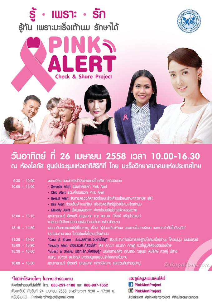 ตรวจมะเร็งเต้านมฟรี ในงาน ?รู้-เพราะ-รัก Pink Alert : Check & Share Project 2015
