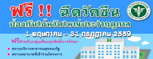 รณรงค์ฉีดวัคซีนป้องกันไข้หวัดใหญ่ ฟรี! สำหรับกลุ่มเสี่ยง 1 พ.ค. ? 31 ก.ค. นี้