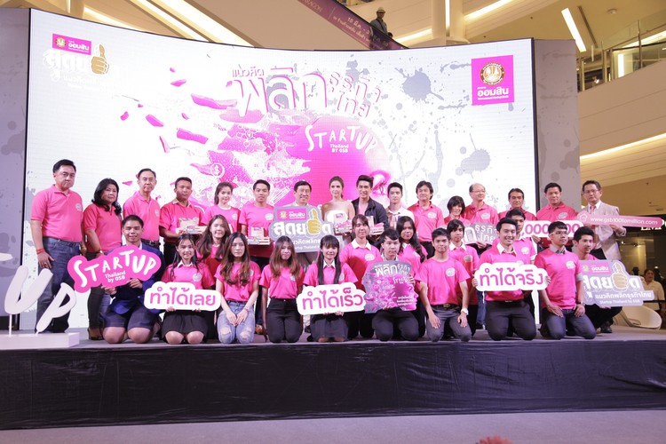 ธนาคารออมสินจัดโครงการประกวด ?ออมสิน สุดยอดแนวคิดพลิกธุรกิจไทย? Startup Thailand by GSB
