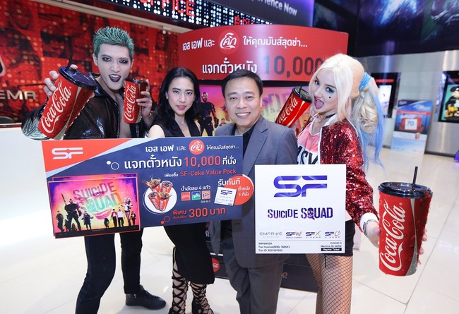 เอส เอฟ ร่วมกับ โค้ก แจกบัตรชมภาพยนตร์ เรื่อง Suicide Squad จำนวนจำกัดเพียง 10,000 ที่นั่ง