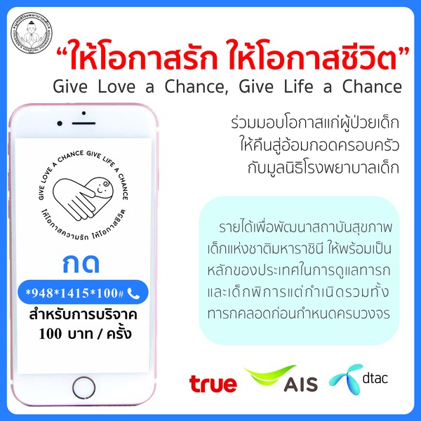 มูลนิธิโรงพยาบาลเด็กโครงการ ?ให้โอกาสรัก ให้โอกาสชีวิต? รับบริจาคช่วยเหลือเด็ก