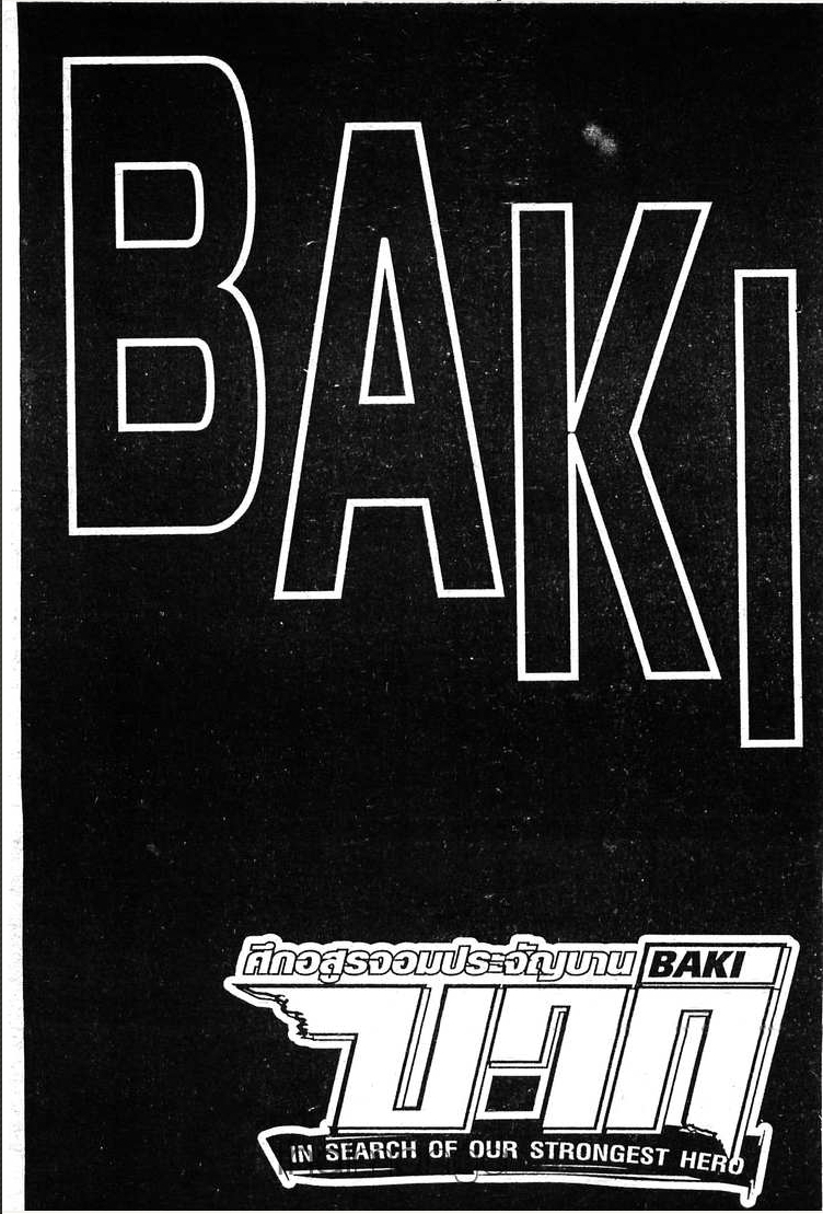 Baki: New Grappler Baki - หน้า 184