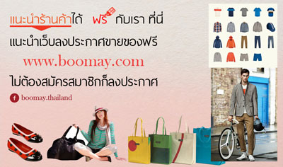 แนะนำเว็บลงประกาศขายของฟรี www.boomay.com ไม่ต้องสมัครสมาชิกก็ลงประกาศได้