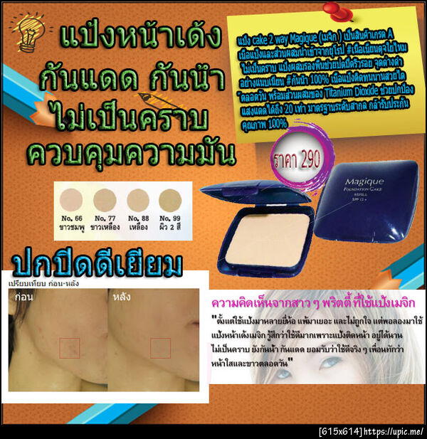 แป้ง Cake 2 Way Magique Refill -ผิวขาวเหลือง   สุดยอดนวัฏกกรมของแป้งพัฟที่เราภูมิใจนำเสนอ ด้วยคุณสมบัติ เนื้อแป้งละเอียดบางเบา ให้สัมผัสเนียนนุ่ม ดุจใยใหม มีส่วนผสมของ Titanium Dioxide ซึ่งช่วยปกป้องริ้วรอยและจุดด่างดำ สร้างความนวลเนียน สวยสดใสอย่างเป็นธรรมชาติ จนคุณรู้สึกได้ถึงความแตกต่าง   กันน้ำ 100% กันแดด 20 เท่า แต่งเช้าอยู่ได้ถึงเย็น นาน 12 ชั่วโมง เหงื่อไหล ยิ่งซับยิ่งใส ไม่เหนอะหนะ สวย เนียนใส ตลอดวัน