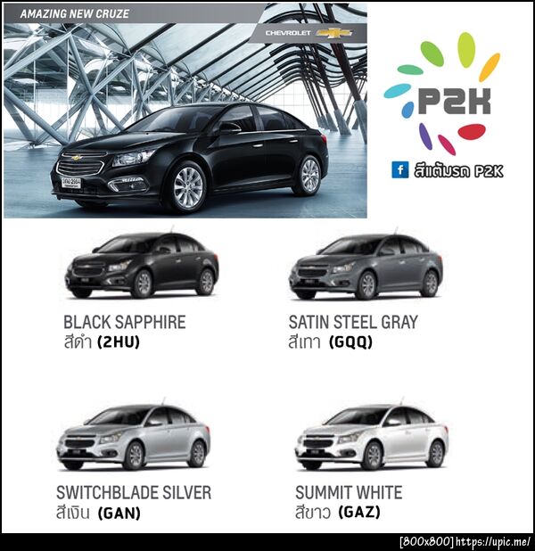 สีแต้มรถ chevrolet cruz