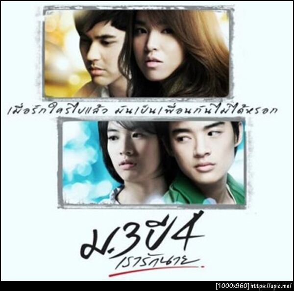 ม.3 ปี 4 เรารักนาย
