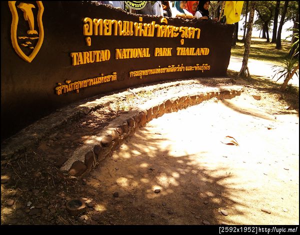 ป้าย อช ตะรุเตา