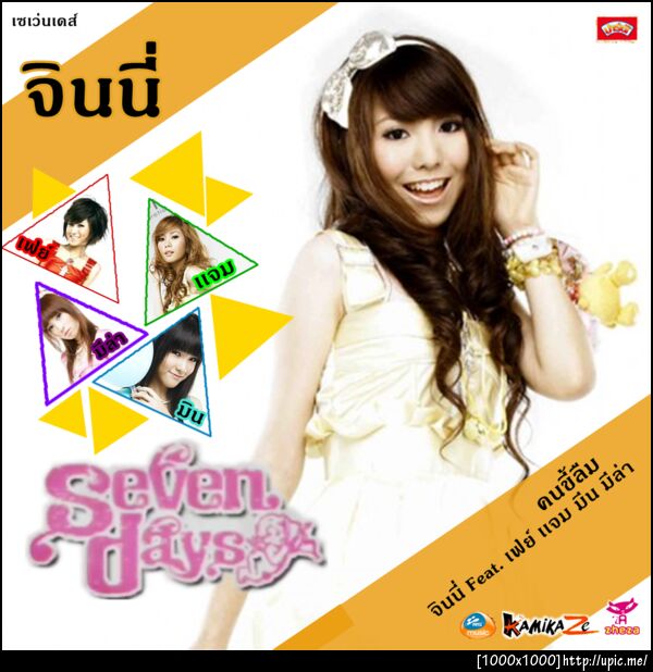 จินนี่ Seven Days