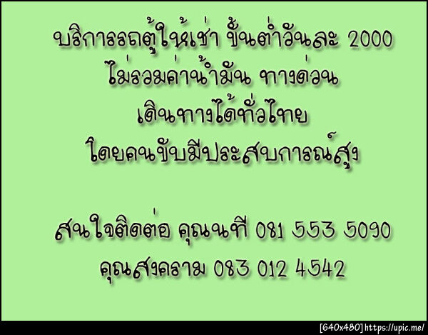 อัตราค่าบริการขั้นต่ำ 2000 บาท สำหรับการเดินทางต่อวัน ไม่รวมค่าแก๊ส