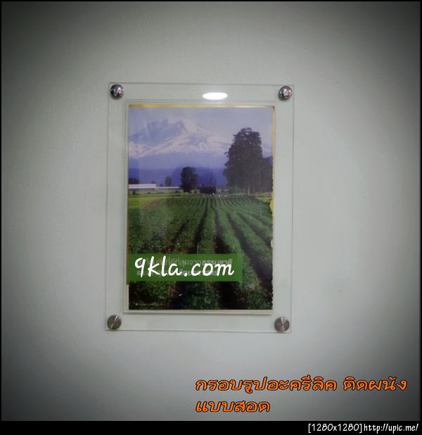 กรอบรูปอะครีลิคติดผนัง แบบเจาะผนัง และไม่เจาะผนัง