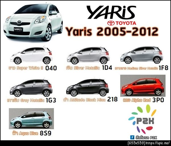 สีแต้มรถ toyota yaris 2005-2012