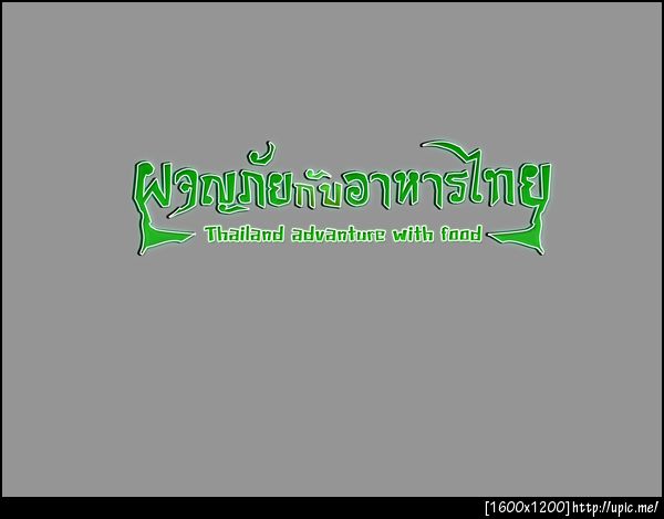 ผจญภัยกับอาหารไทย logo