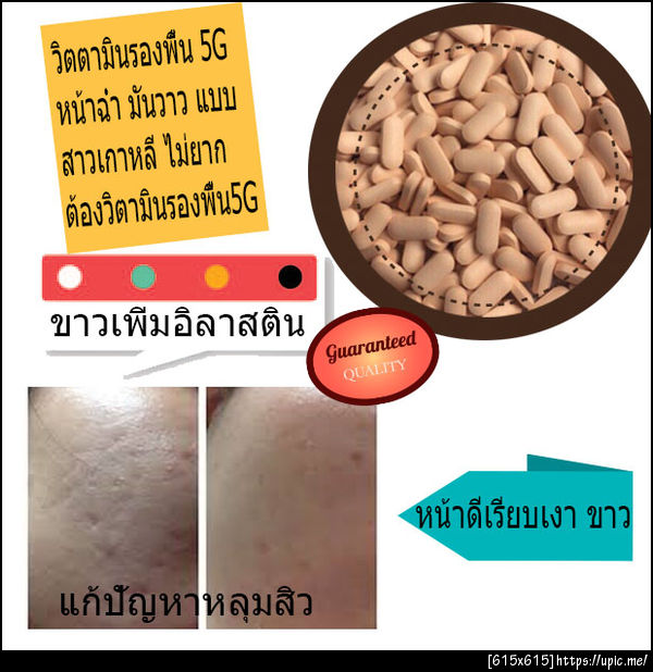 ‪‪#‎วิตามินรองพื้น‬ 5G#‎หน้าขาว‬ ‪#‎สิวหาย‬ ‪#‎รูขุมขนกระชับ‬ โดยไม่ต้องพึ่งครีมบำรุง  ‪#‎อัดวิตามินเต็มโดสใน‬ 1 เม็ด ตัวนี้ เริ่ดมากๆๆๆๆ การันตีใน 7 วัน 5 วัน ‪#‎ผิวนุ๊มนุ่ม‬ ผิวลื่นเนียนชัดเจน 7 วัน ผิวเริ่มขาว ‪#‎สว่างมีออร่า‬ 15 วัน ‪#‎สิวหายเกลี้ยง‬ #รูขุมขนกระชับ ‪#‎อวดหน้าสด‬ ‪#‎ผิวออร่าอย่างแท้จริง‬