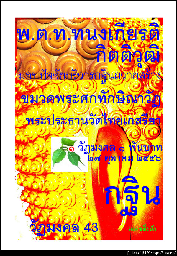 43พตททนงเกียรติ กิตติวุฒิ