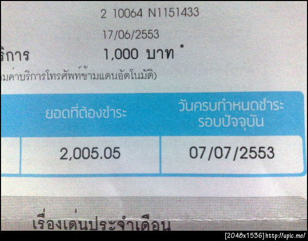 บิลค่าโทรศัพท์ มาแล้ว