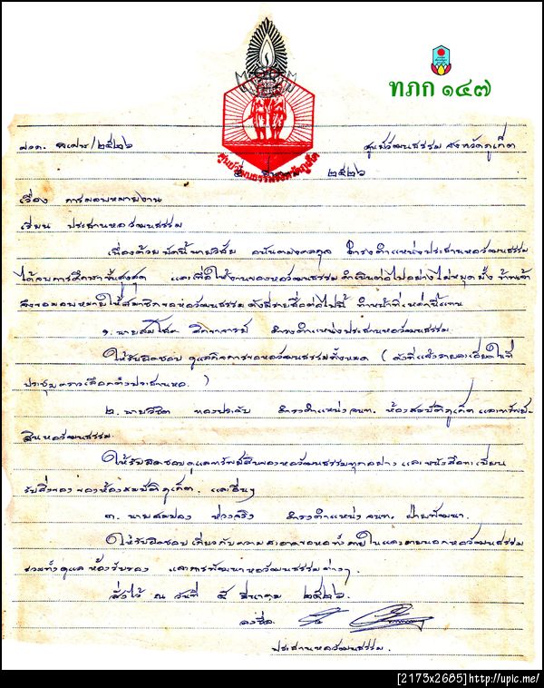 147 สมโชค สิกขาจารย์