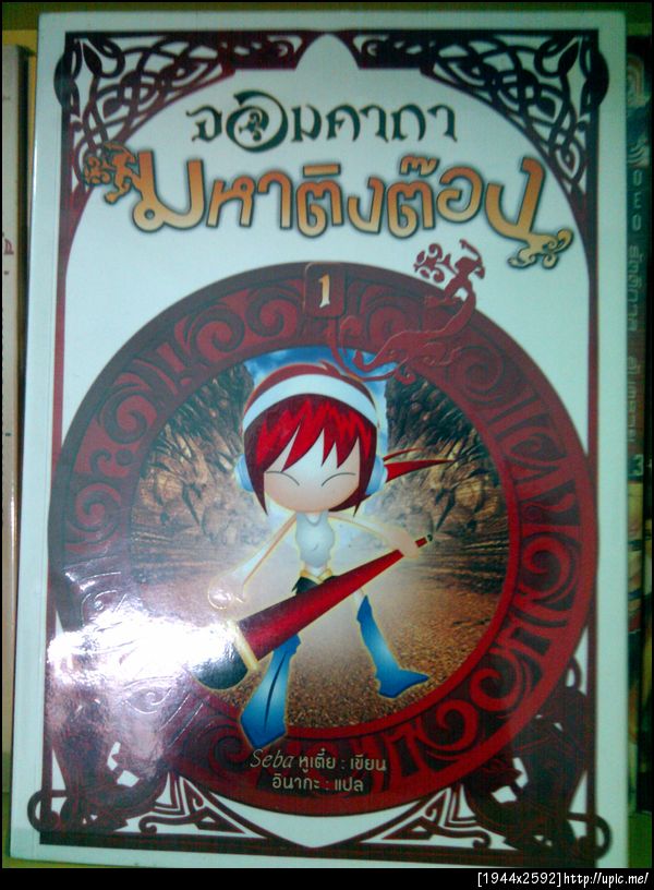 จอมคาถามหาติงต๊อง