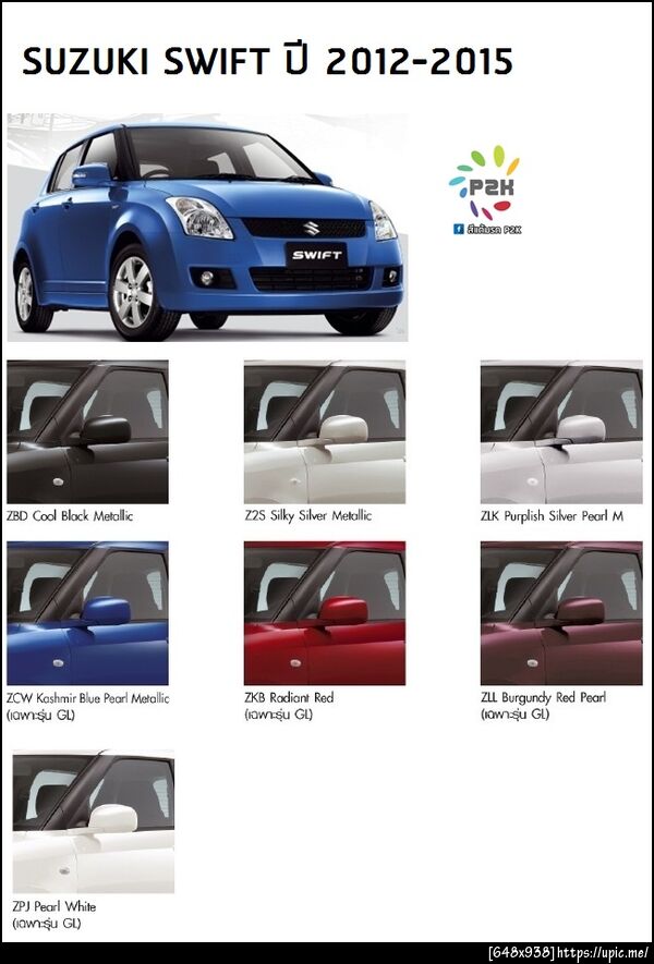 สีแต้มรถ suzuki swift 2012-2015