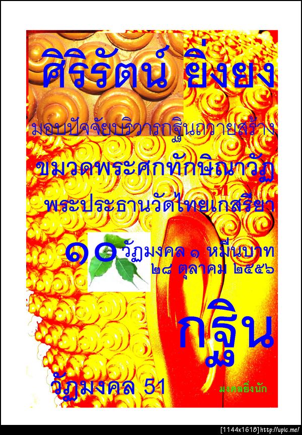 ๕๑ ศิริรัตน์ ยิ่งยง