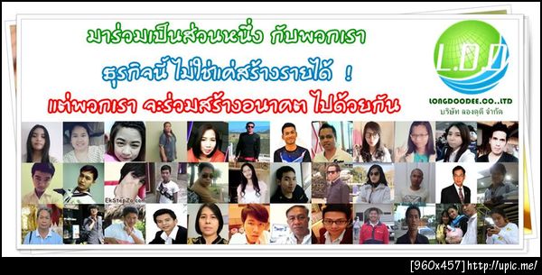 ➤➤➤ http://urll.us/ne3Qc8 ‪#‎โฆษณา‬ ‪#‎พารวย‬ สร้างรายได้ด้วยการเข้าร่วมทำโฆษณา พร้อมรับโอกาสทางธุรกิจ รับรายได้ จากส่วนแบ่งทางการตลาด มหาศาลทั่วโลก ด้วยรูปแบบการสร้างรายได้ 10 ชั้นลึก ระบบการวางสายงาน แบบ auto ทั้งองค์กร จัดวางสายงานให้เต็มแบบไปทีละชั้น รับรายได้ส่วนแบ่งทางการตลาด อย่างต่อเนื่อง แม้คุณไม่ได้แนะนำตรงใครเข้ามา ด้วยการช่วยเหลือจากทีมงานทั้ง องค์กร ➤➤แนะนำตรงรับ 500-6500 บาทต่อการแนะนำ ทุกคนที่เข้าร่วมกับธุรกิจเราแล้ว ✔มีรายได้ แน่นอน 100% ✔ไม่ต้องขายของ ✔ไม่ต้องเดินทางมาอบรม ✔มีระบบห้องประชุม Online ให้ใช้ฟรี ✔ฟรีเครื่องมือการทำตลาด รวมมูลค่ามากกว่า 1 หมื่น บาท เช่น โปรแกรมออโต้โพส facebook โปรแกรมออโต้โพสเว็บบอร์ด และที่เดจสุด โปรแกม Email Marketing โปรแกรมดูดเมล โปรแกรมส่งเมล มูลค่า 7000 บาท เพื่อใช้ในการทำการตลาด ด้วย Email Marketing อีกช่องทาง ✔มีทีมงานให้คำปรึกาษาตลอดการทำงาน ✔(บริษัท ลองดูดี จำกัด) ถูกต้องตามกฎหมาย 100% ✔เลขที่จดทะเบียนกรมพัฒนาธุรกิจ DBD 0135558003862 (นิตติบุคคล) สนใจดูรายละเอียดเพิ่มได้ที่ ➤➤ http://urll.us/ne3Qc8 หรือติดต่อเราได้ที่ FB :➤➤ https://www.facebook.com/title21 Tel : ➤➤ 0998599245 IDLine : titlecabnet