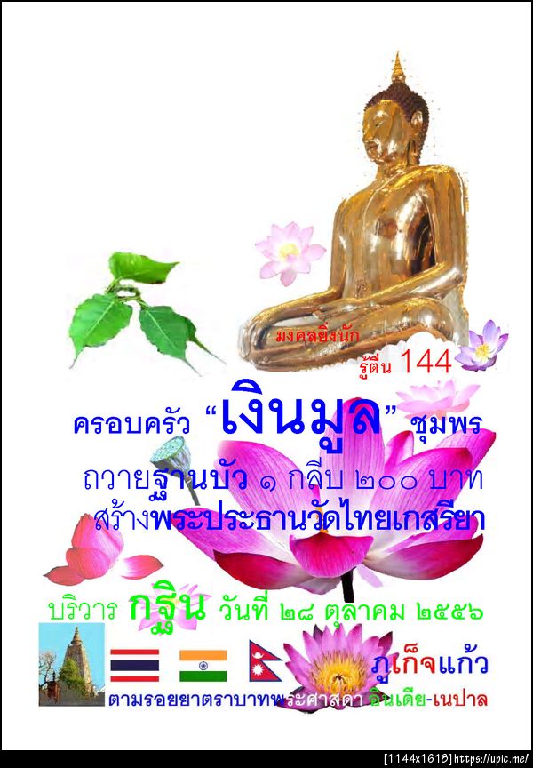 144 เงินมูล