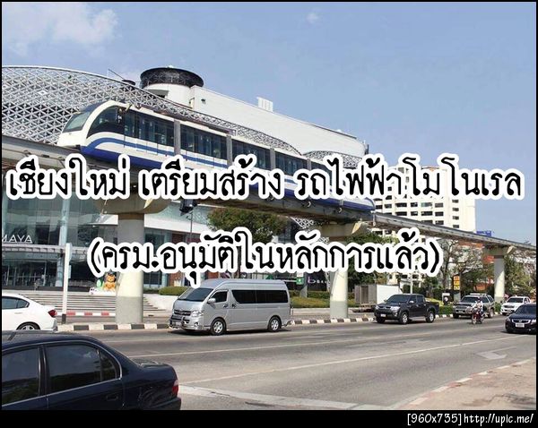 ไม่ใช่ฝัน! เชียงใหม่ เตรียมสร้าง รถไฟฟ้าโมโนเรล (ครม.อนุมัติในหลักการแล้ว)