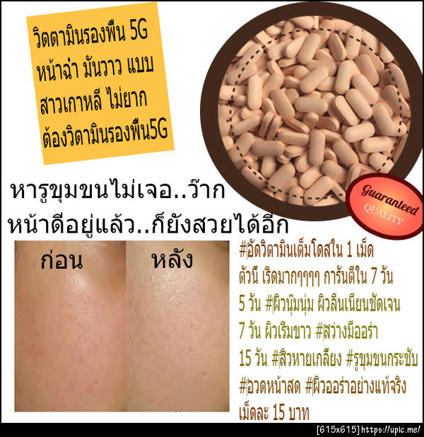 #‎วิตามินรองพื้น‬ 5G#‎หน้าขาว‬ ‪#‎สิวหาย‬ ‪#‎รูขุมขนกระชับ‬ โดยไม่ต้องพึ่งครีมบำรุง ‪#‎อัดวิตามินเต็มโดสใน‬ 1 เม็ด ตัวนี้ เริ่ดมากๆๆๆๆ การันตีใน 7 วัน 5 วัน ‪#‎ผิวนุ๊มนุ่ม‬ ผิวลื่นเนียนชัดเจน 7 วัน ผิวเริ่มขาว ‪#‎สว่างมีออร่า‬ 15 วัน ‪#‎สิวหายเกลี้ยง‬ #รูขุมขนกระชับ ‪#‎อวดหน้าสด‬ ‪#‎ผิวออร่าอย่างแท้จริง‬