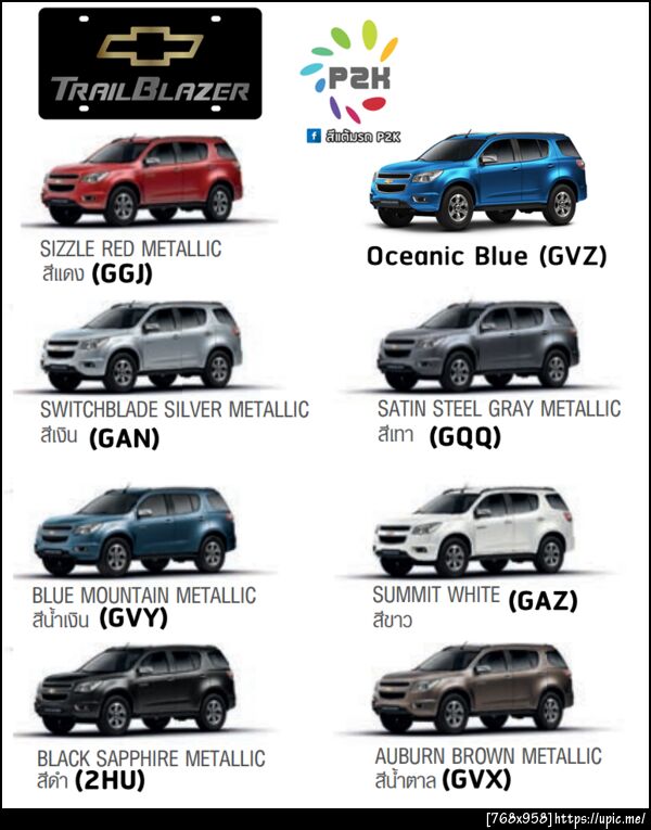 สีแต้มรถ chevrolet trailblazer
