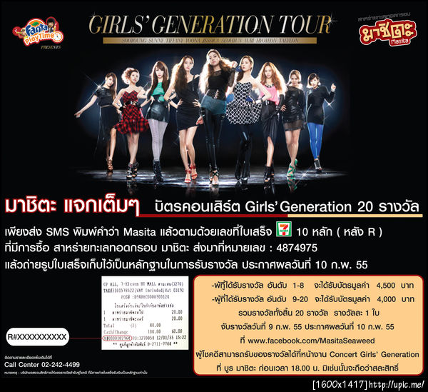 มาชิตะแจกเต็มๆ บัตรคอนเสิร์ต Girls' Generation