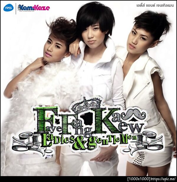 FFK ไม่ใช่อิจฉา