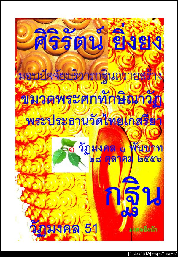 51 ศิริรัตน์ ยิ่งยง