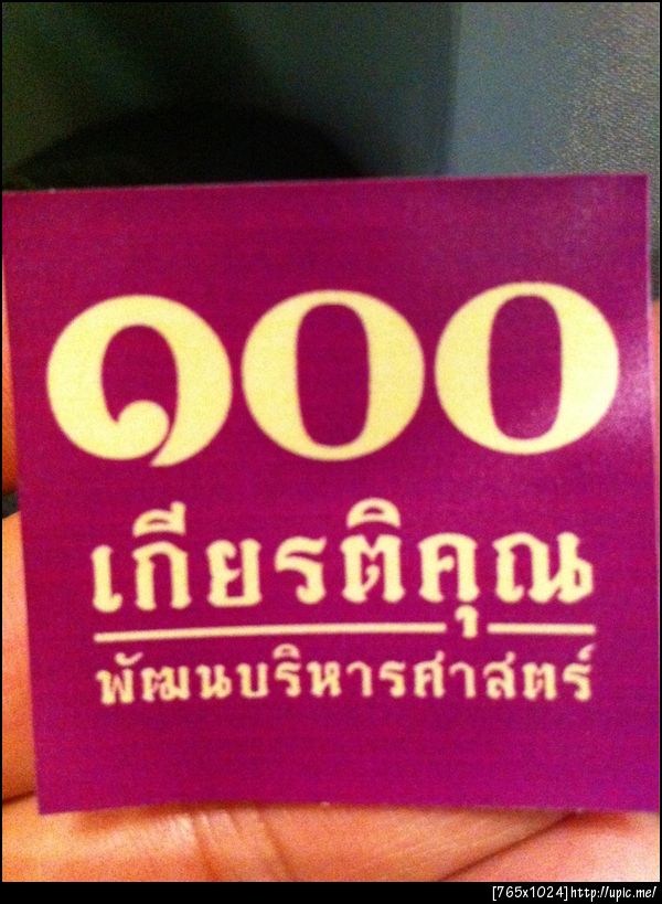 งาน 100 เกียรติคุณ พัฒนบริหารศาสตร์ ที่ Centara Grand