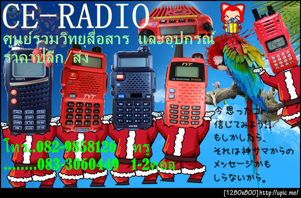 CE-Radio จำหนา่ายวิทยุสื่อสาร เครื่องดำ เครื่องแดง