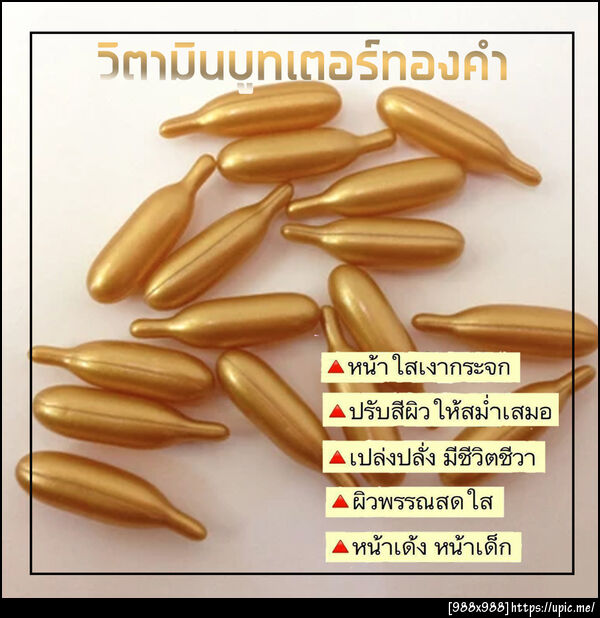 วิตามินบูทเตอร์ทองคำ