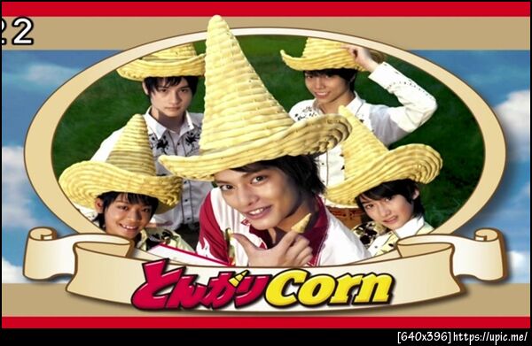 とんがりコ－ン