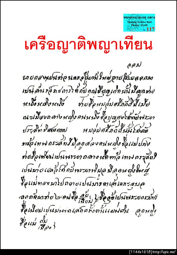 117เครือญาติพญาเทียน