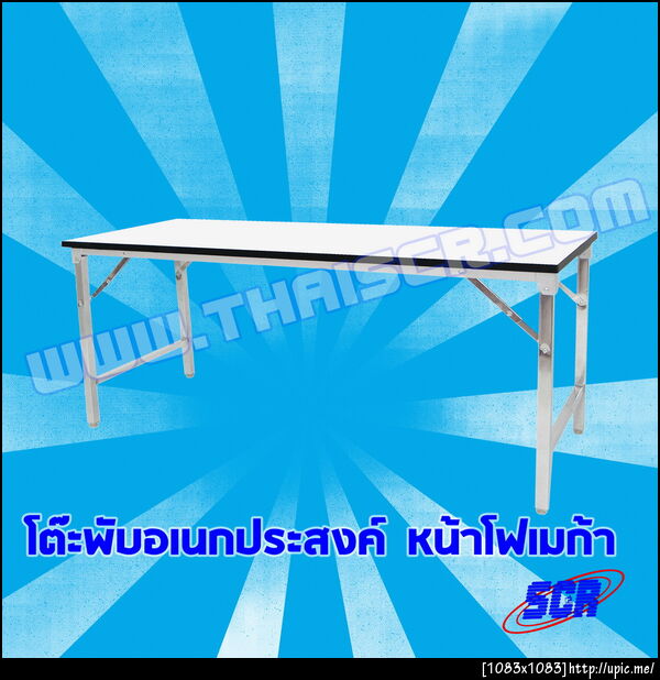 http://www.thaiscr.com/สินค้าจากทางร้าน/โต๊ะพับอเนกประสงค์