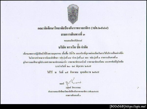 เกียรติบัตรจากคณะวิทยาลัยป้องกันราชอาณาจักร (วปอ)