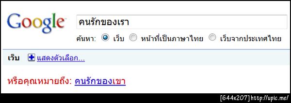 ระบบแก้คำผิดของ Google ที่ทำเอาคนเซิดรู้สึก ฉึก ฉึก ได้เลย!