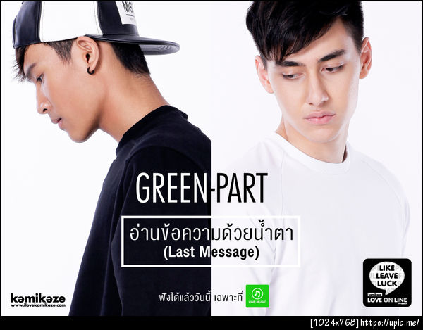 Part - Green Kamikaze - อ่านข้อความด้วยนำ้ตา