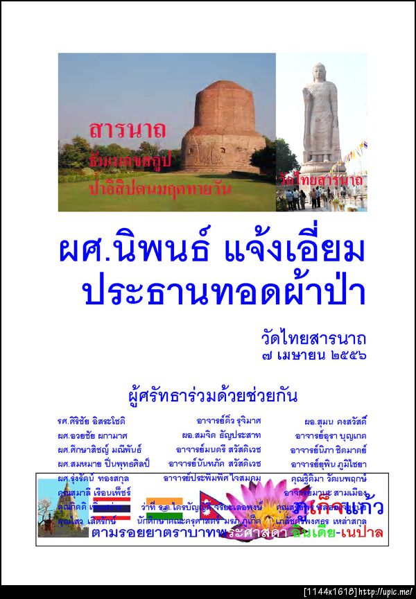 ผ้าป่าสารนาถนิพนธ์