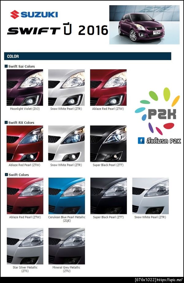 สีแต้มรถ suzuki swift 2016