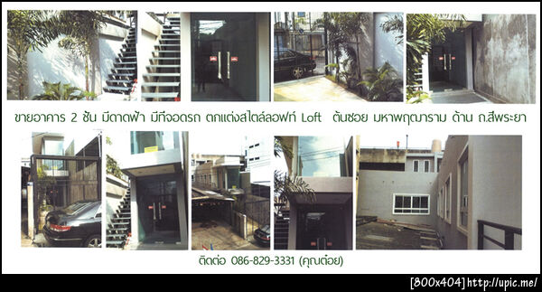 ขายอาคาร 2 ชั้น มีดาดฟ้า มีที่จอดรถ ตกแต่งสไตล์ลอฟท์ Loft ติดต่อ 086-829-3331 (คุณต๋อย)