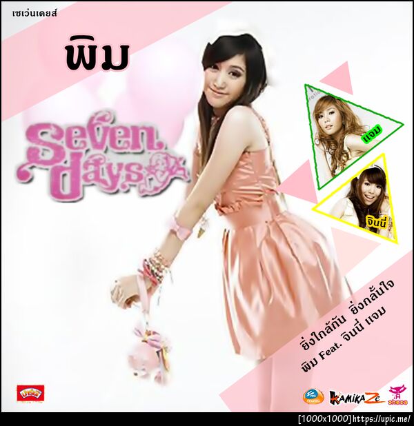 พิม Seven Days