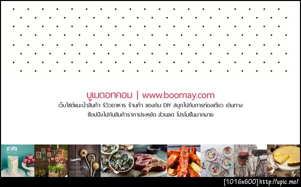 บูเมดอทคอม | www.boomay.com เป็นสังคมออนไลน์แนวใหม่ที่จะพาคุณไป ชิม ชิล ช้อป รีวิว กับอะไรใหม่ๆ ที่น่าสนใจและน่าติดตาม 