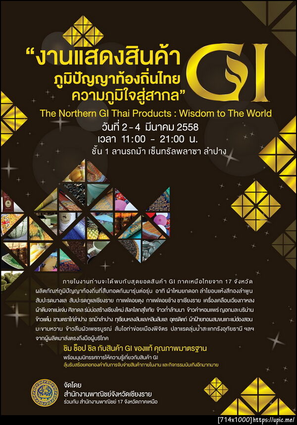 งานแสดงสินค้า GI ภูมิปัญญาท้องถิ่นไทย ความภูมิใจสู่สากล The Northern GI Thai Products: Wisdom to The World