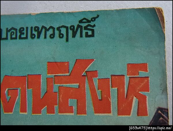 ฝากรูป