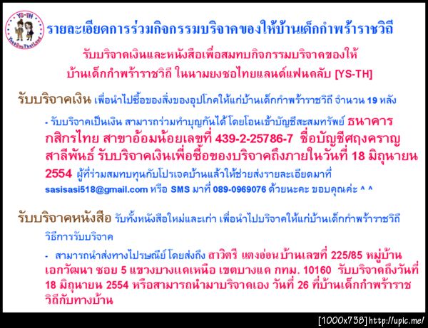 ช่วย RT กิจกรรมทำบุญบ้านเด็กกำพร้าราชวิถีกับยงซอไทยแลนด์ บ้านมันหวานพันทิป [YS-TH]